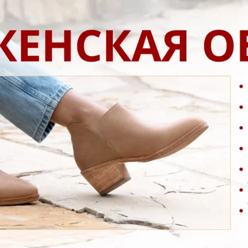 zhenskaya-obuv